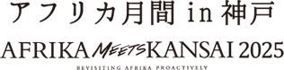 アフリカミーツ関西 AFRIKA meets KANSAI